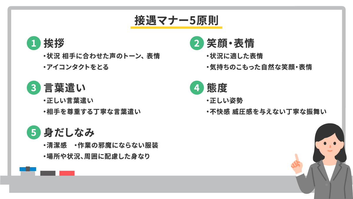 接遇マナー5原則とは？接客との違いや社員の接遇を高める方法、心がけるべきことなどを紹介